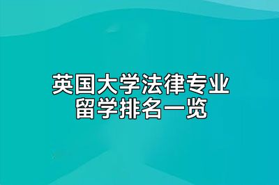 英国大学法律专业留学排名一览