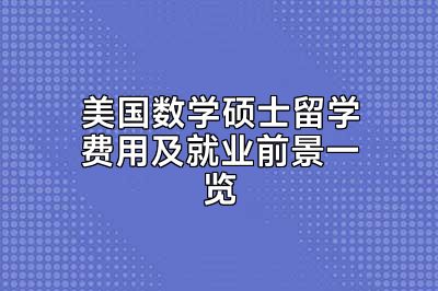 美国数学硕士留学费用及就业前景一览
