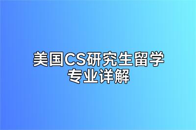 美国CS研究生留学专业详解
