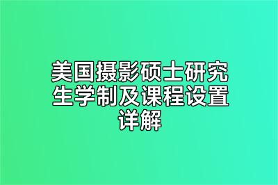 美国摄影硕士研究生学制及课程设置详解