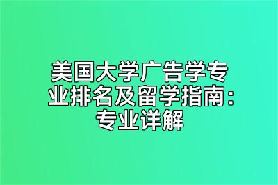 美国大学广告学专业排名及留学指南：专业详解