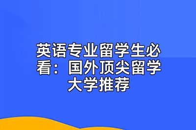 英语专业留学生必看：国外顶尖留学大学推荐