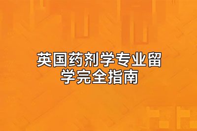 英国药剂学专业留学完全指南