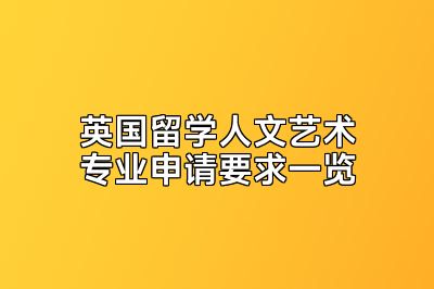英国留学人文艺术专业申请要求一览