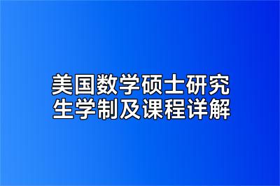 美国数学硕士研究生学制及课程详解