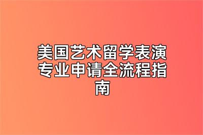 美国艺术留学表演专业申请全流程指南