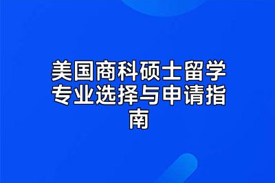 美国商科硕士留学专业选择与申请指南
