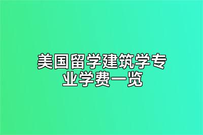 美国留学建筑学专业学费一览