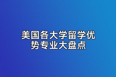 美国各大学留学优势专业大盘点