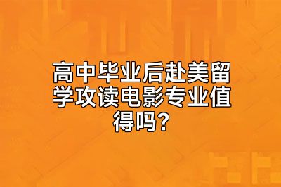高中毕业后赴美留学攻读电影专业值得吗？