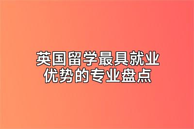 英国留学最具就业优势的专业盘点