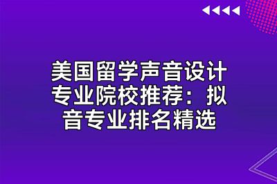 美国留学声音设计专业院校推荐：拟音专业排名精选