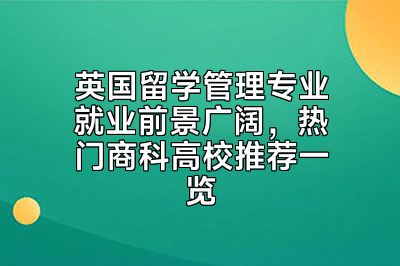 英国留学管理专业就业前景广阔，热门商科高校推荐一览