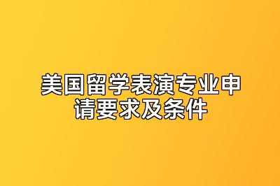 美国留学表演专业申请要求及条件
