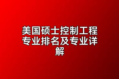 美国硕士控制工程专业排名及专业详解