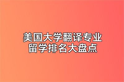美国大学翻译专业留学排名大盘点