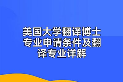 美国大学翻译博士专业申请条件及翻译专业详解