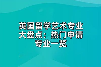 英国留学艺术专业大盘点：热门申请专业一览