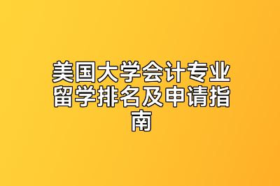 美国大学会计专业留学排名及申请指南