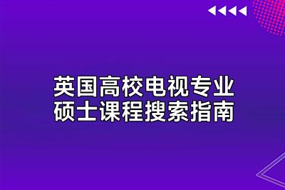 英国高校电视专业硕士课程搜索指南