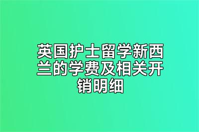 英国护士留学新西兰的学费及相关开销明细