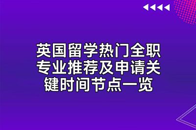英国留学热门全职专业推荐及申请关键时间节点一览