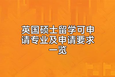 英国硕士留学可申请专业及申请要求一览