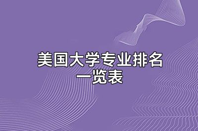 美国大学专业排名一览表