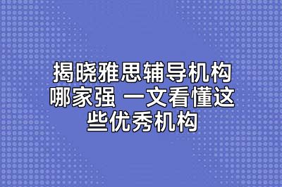 揭晓雅思辅导机构哪家强 一文看懂这些优秀机构