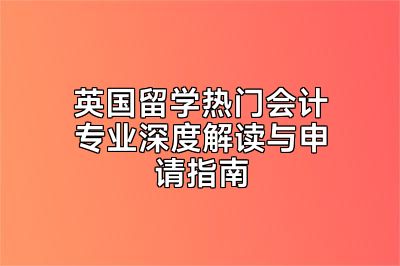 英国留学热门会计专业深度解读与申请指南