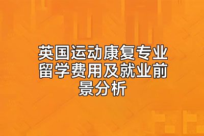 英国运动康复专业留学费用及就业前景分析