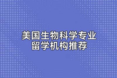 美国生物科学专业留学机构推荐
