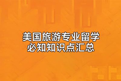 美国旅游专业留学必知知识点汇总