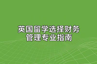 英国留学选择财务管理专业指南