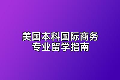 美国本科国际商务专业留学指南