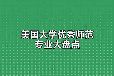美国大学优秀师范专业大盘点