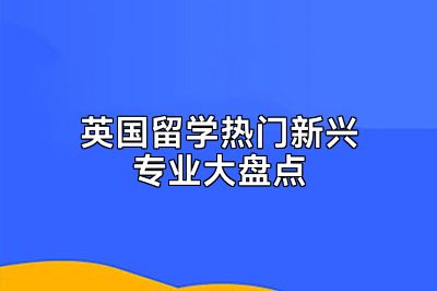 英国留学热门新兴专业大盘点