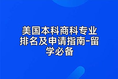 美国本科商科专业排名及申请指南-留学必备