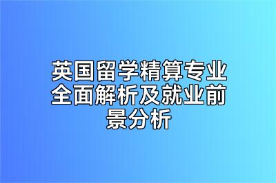 英国留学精算专业全面解析及就业前景分析