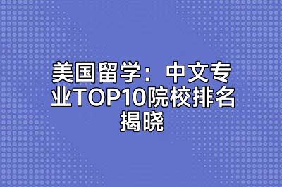 美国留学：中文专业TOP10院校排名揭晓
