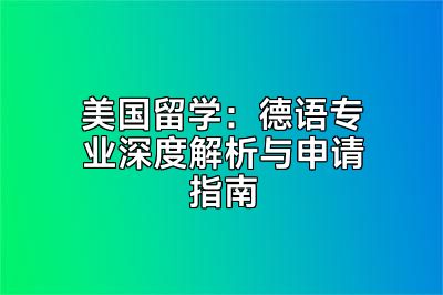 美国留学：德语专业深度解析与申请指南
