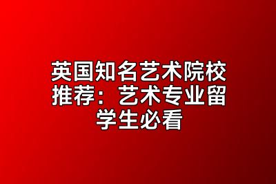 英国知名艺术院校推荐：艺术专业留学生必看