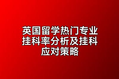 英国留学热门专业挂科率分析及挂科应对策略