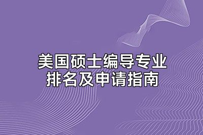 美国硕士编导专业排名及申请指南