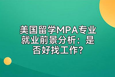 美国留学MPA专业就业前景分析：是否好找工作？