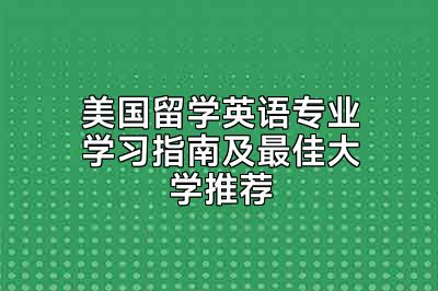 美国留学英语专业学习指南及最佳大学推荐