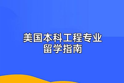美国本科工程专业留学指南