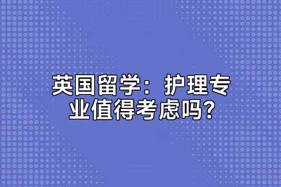 英国留学：护理专业值得考虑吗？