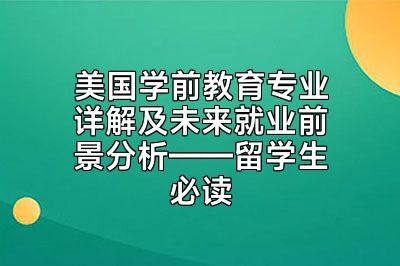 美国学前教育专业详解及未来就业前景分析——留学生必读