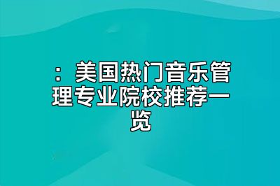 ：美国热门音乐管理专业院校推荐一览